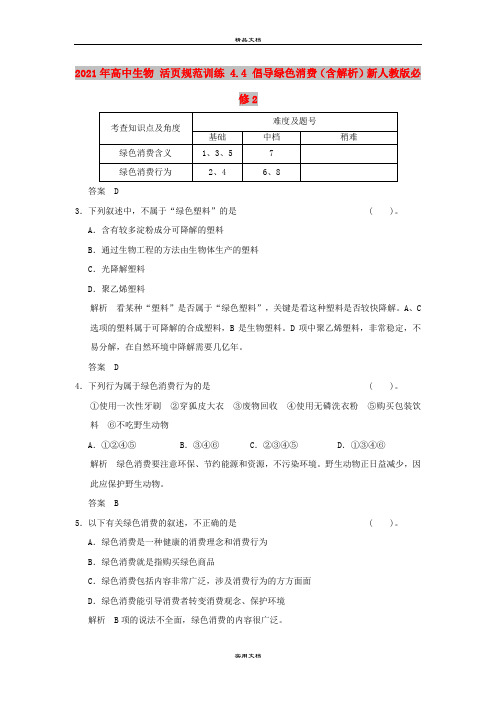 2021年高中生物 活页规范训练 4.4 倡导绿色消费(含解析)新人教版必修2