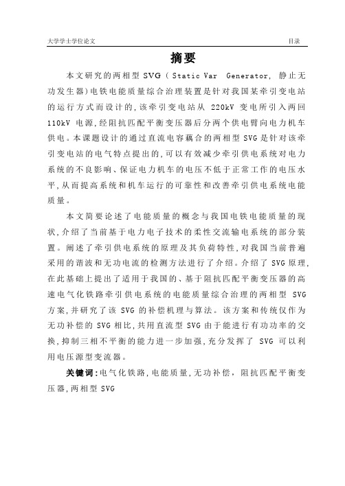 电气化铁道无功补偿毕业设计