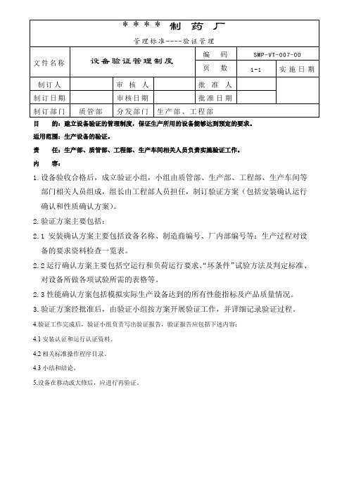007-设备验证管理制度