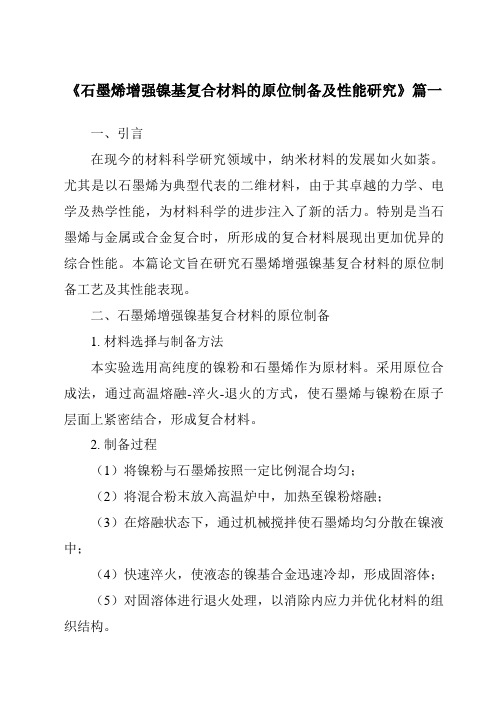 《石墨烯增强镍基复合材料的原位制备及性能研究》
