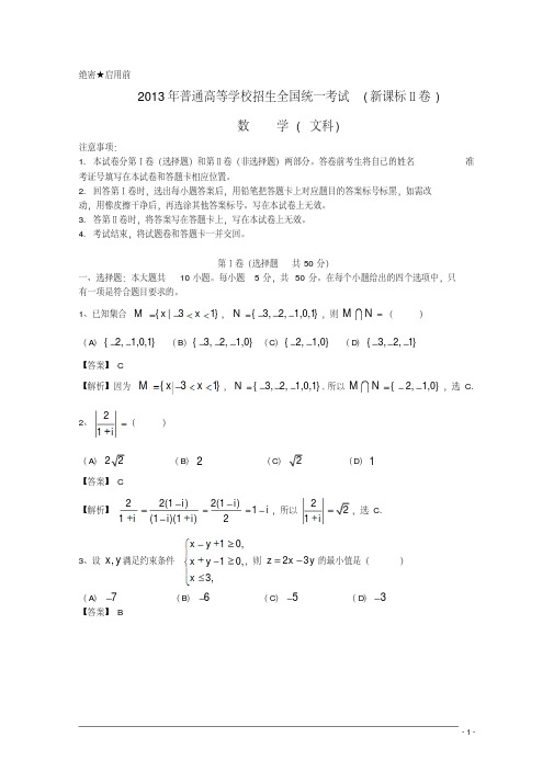 2013年普通高等学校招生全国统一考试数学文试题(新课标II卷,解析版1)