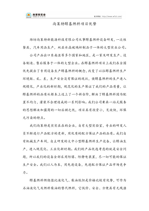 尚莱特醇基燃料项目优势