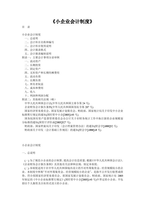 《小企业会计制度》(doc 94页).doc