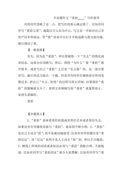 半命题作文“重拾____”写作指导.