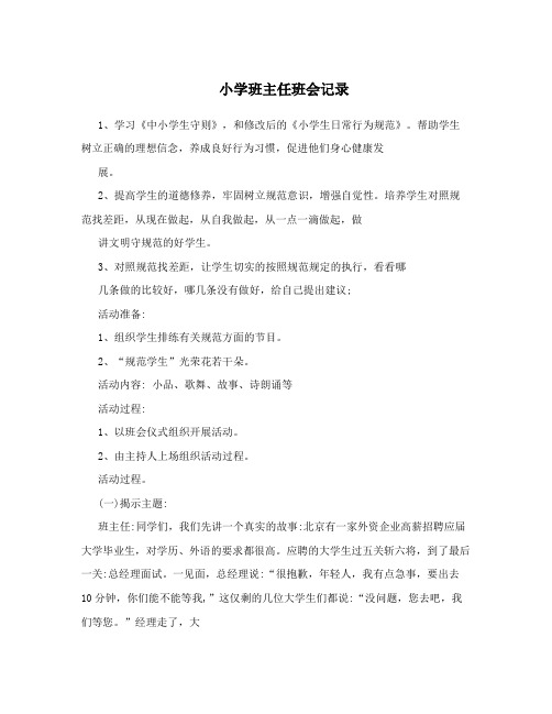 小学班主任班会记录
