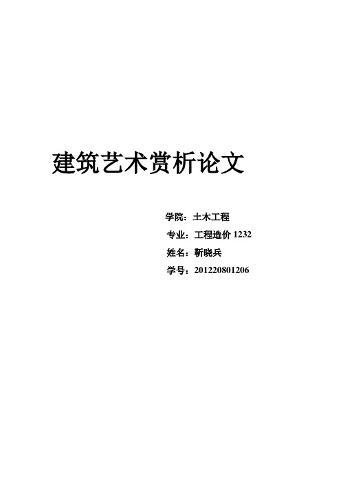 建筑艺术赏析论文