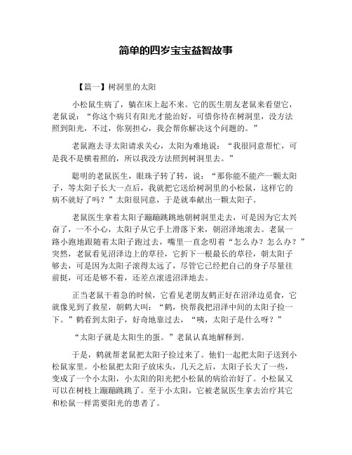 简单的四岁宝宝益智故事