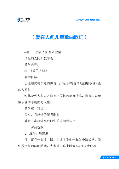 爱在人间儿童歌曲歌词