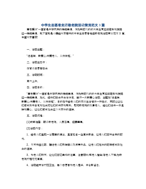 中学生志愿者走进敬老院活动策划范文3篇