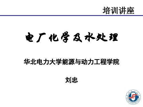 电厂化学-1基础知识