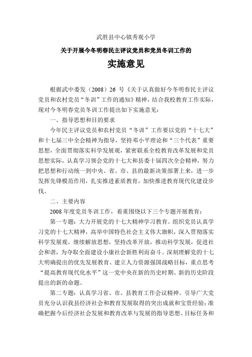 秀观小学党员冬训实施意见