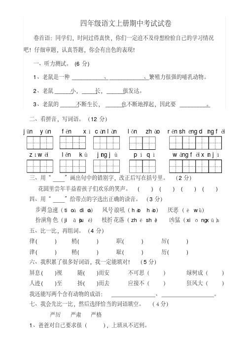 2016-2017学年第一学期苏教版四年级上学期语文期中测试卷
