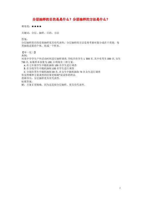 八年级数学下册7.1普查与抽样调查分层抽样的目的是是什么？分层抽样的方法是什么？素材