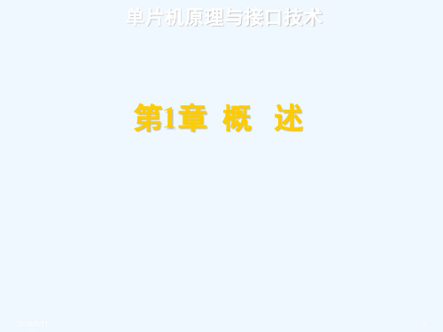 单片机原理与接口技术(第3版)[李晓林]-第1章