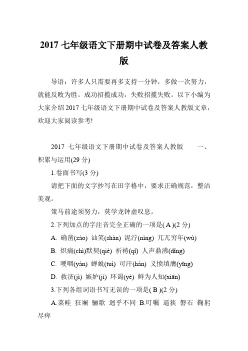 2017七年级语文下册期中试卷及答案人教版