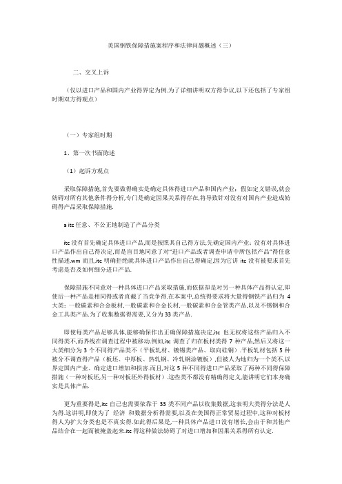 美国钢铁保障措施案程序和法律问题概述(三)
