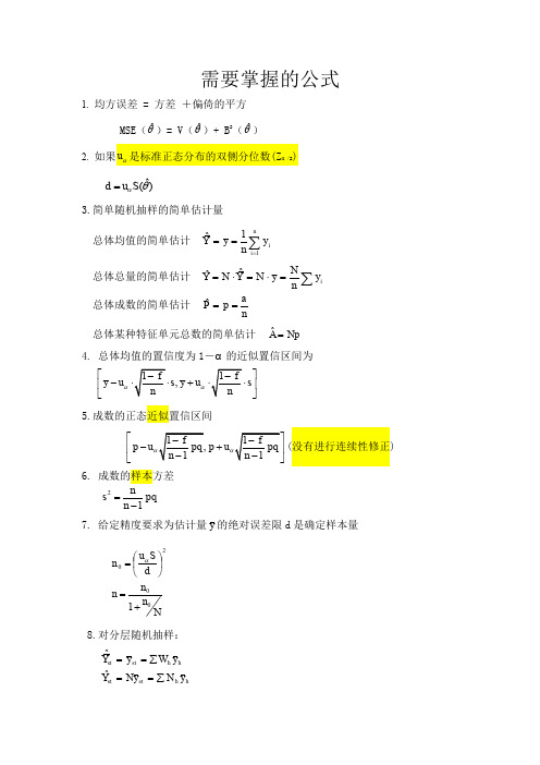 抽样技术期末考试必背公式