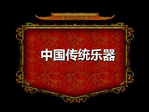 中国传统文化 中国传统乐器