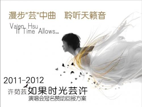 许茹芸演2011-2012唱会方案