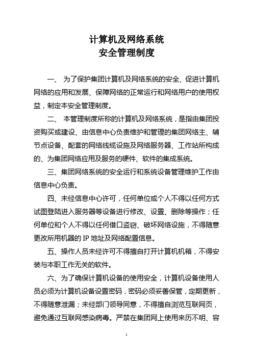 计算机及网络系统安全管理制度