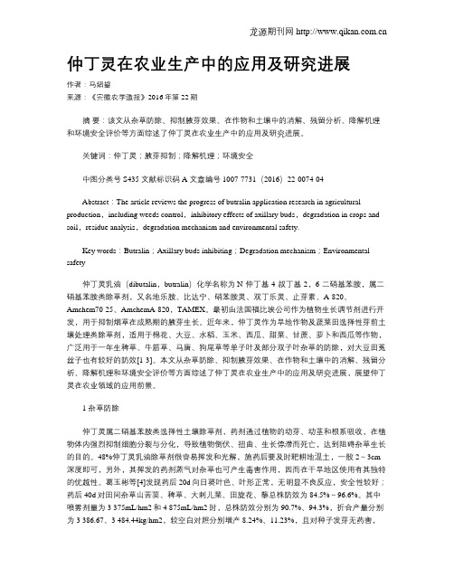 仲丁灵在农业生产中的应用及研究进展