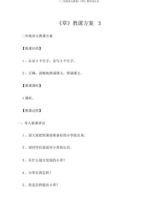 (二年级语文教案)《草》教学设计3