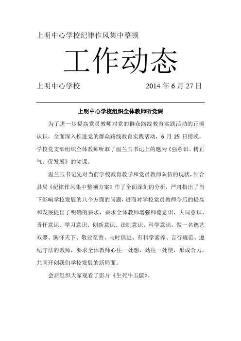 学校纪律作风集中整顿活动简报6.27
