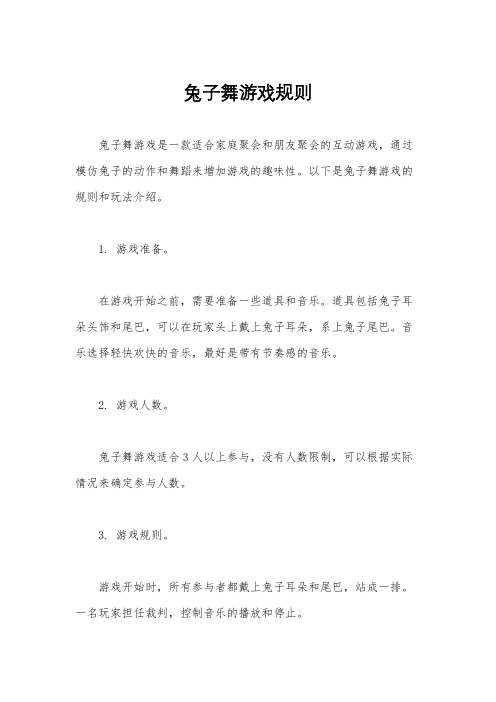 兔子舞游戏规则