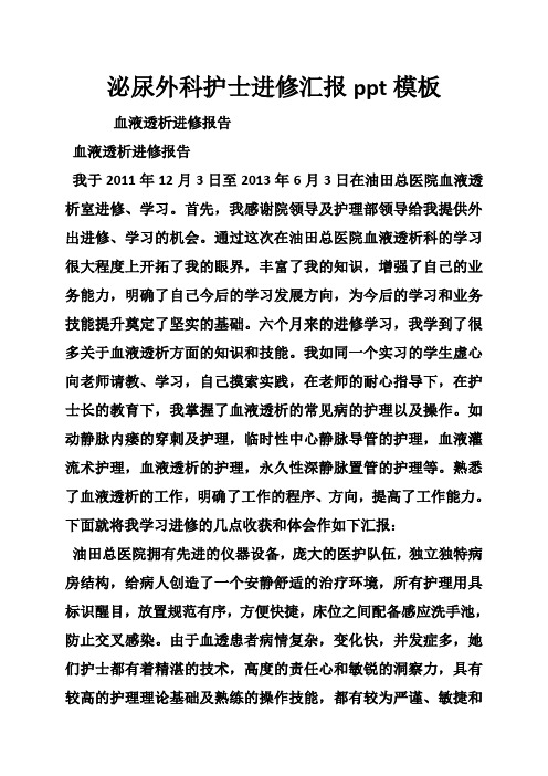 泌尿外科护士进修汇报模板