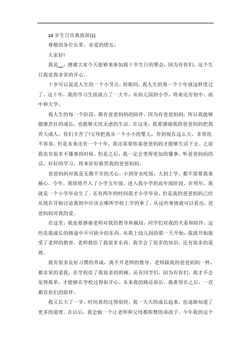 10岁生日庆典致辞5篇