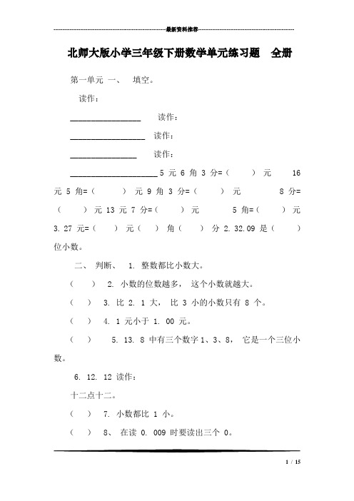 (完整版)北师大版小学三年级下册数学单元练习题全册,推荐文档