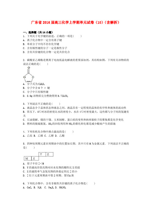 广东省2016届高三化学上学期单元试卷(10)(含解析)