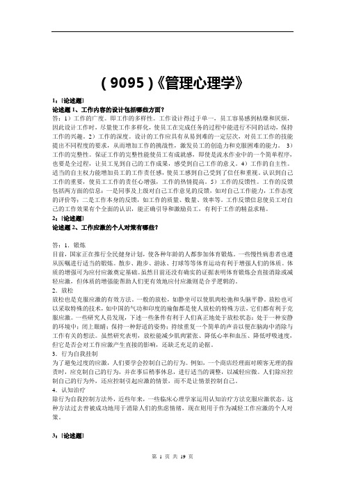 (9095)《管理心理学》网上作业题及答案