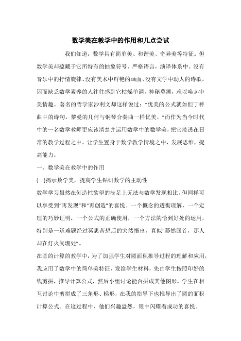 数学美在教学中的作用和几点尝试