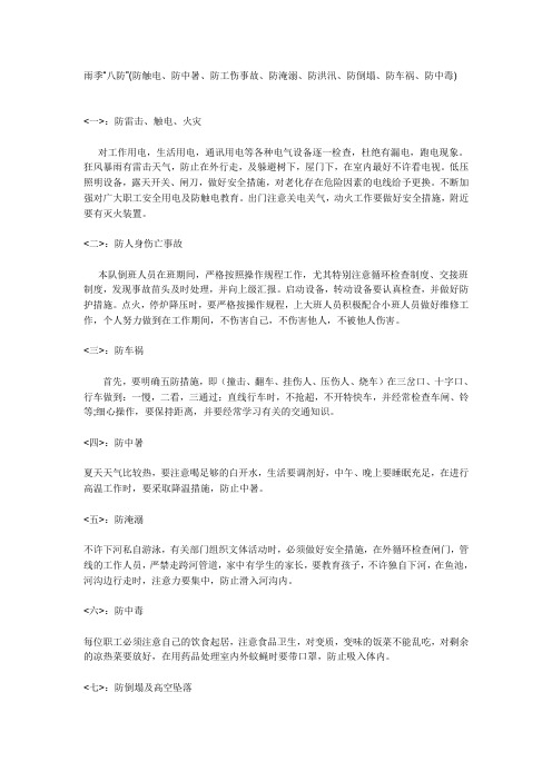 雨季八防