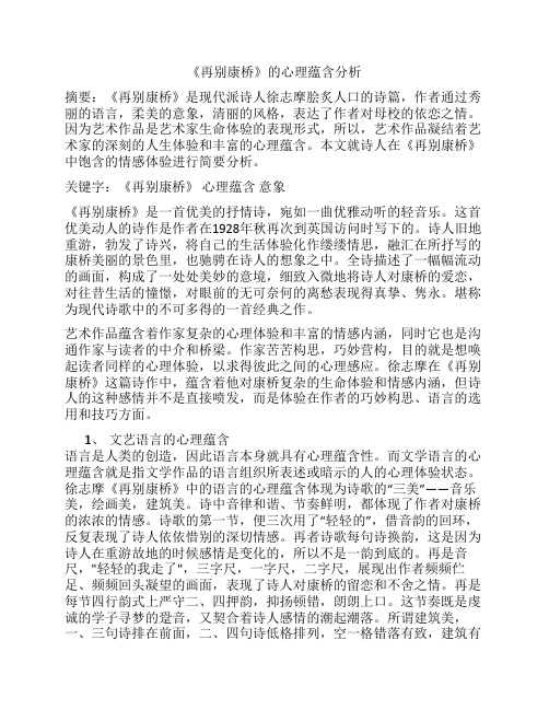 《再别康桥》心理蕴含分析