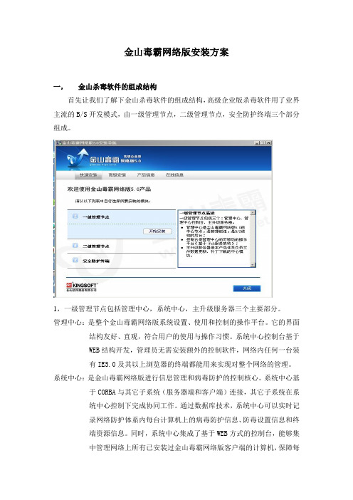 金山毒霸网络版安装方案