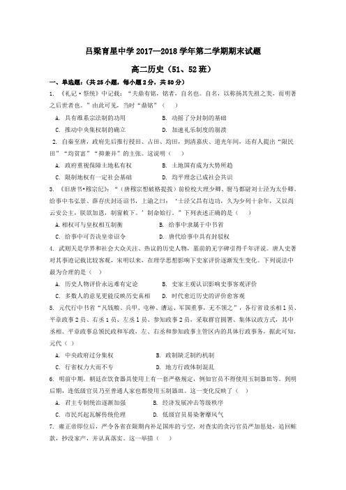 山西省吕梁育星中学2017_2018学年高二历史下学期期末考试试题(51、52)