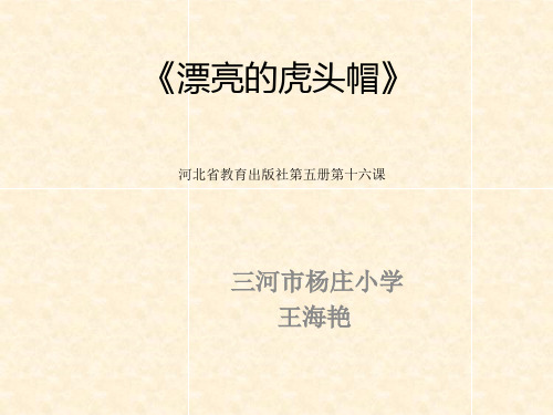 16.漂亮的虎头帽