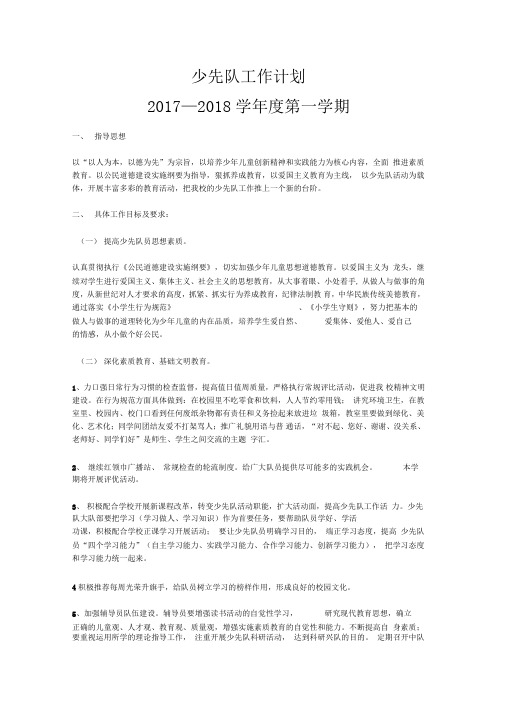 2017年秋季少先队工作计划