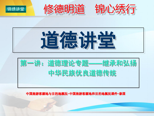 中国旅游客源地与目的地概况-中国旅游客源地和目的地概况课件-泰国