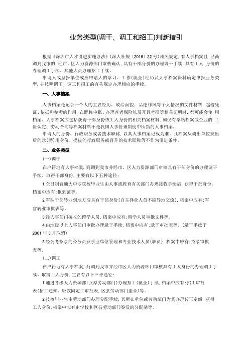 1.业务类型(调干、调工和招工)判断指引
