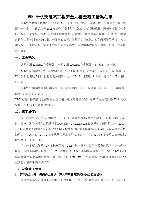 500千伏变电站工程安全大检查施工情况汇报材料