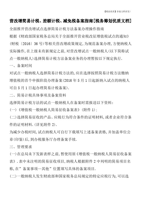 营改增简易计税、差额计税、减免税备案指南[税务筹划优质文档]