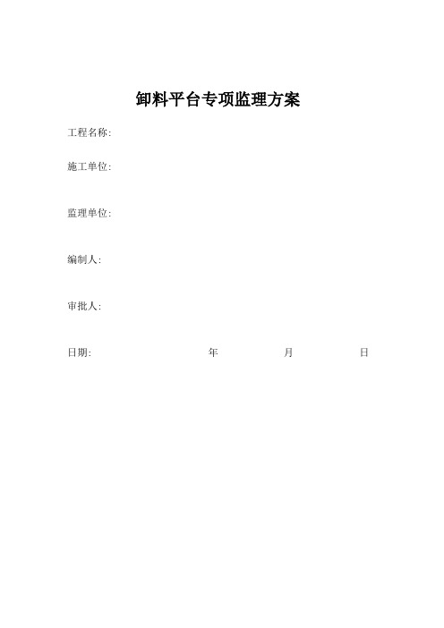 卸料平台专项监理方案