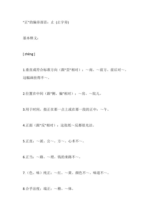 正字的偏旁