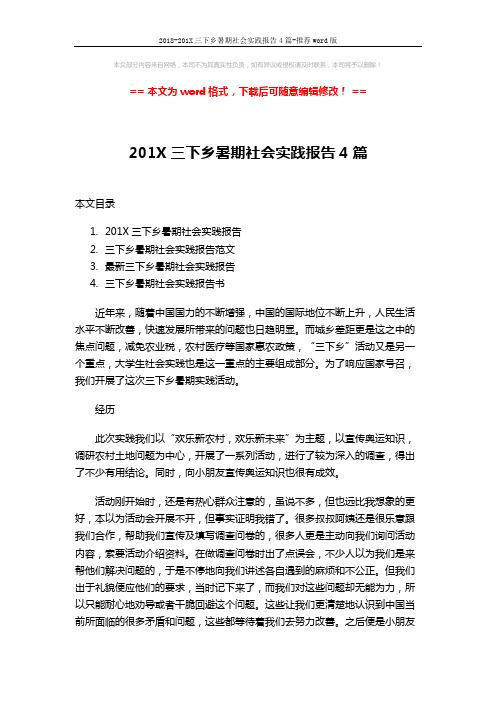 2018-201X三下乡暑期社会实践报告4篇-推荐word版 (10页)
