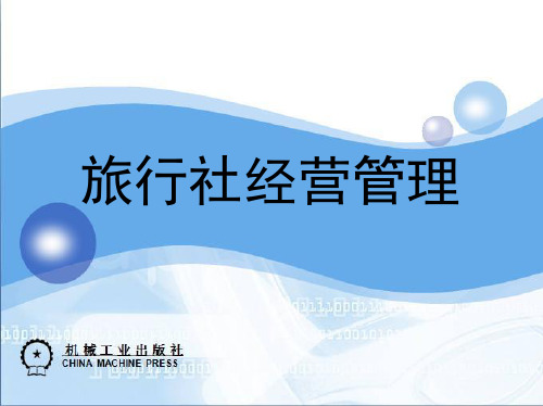 第六章 旅行社接待管理
