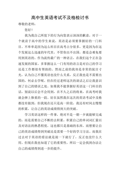 高中生英语考试不及格检讨书