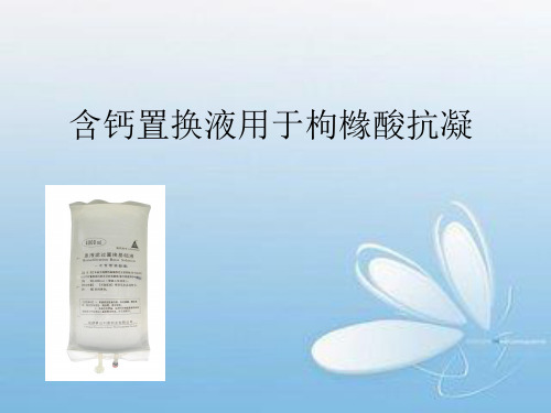 枸橼酸抗凝